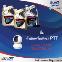 น้ำมันเครื่องรถยนต์ ดีเซล PTT แถมฟรีกล้อง TP-Link Tapo C200 1ตัว สินค้าแท้ พร้อมส่ง