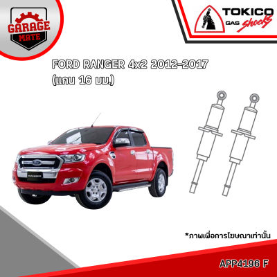 TOKICO โช้คอัพ FORD RANGER 4x2 (แกน16 มม.) 2012-2017 รหัส APP4196 APP4197