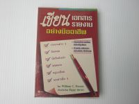 หนังสือ เขียนเอกสารรายงานอย่างมืออาชีพ BB736