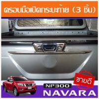 ครอบมือเปิดกระบะท้าย (3 ชิ้น) รุ่นมีกล้องหลัง ชุบโครเมี่ยม Nissan Navara NP300 2014-2019  (AO)