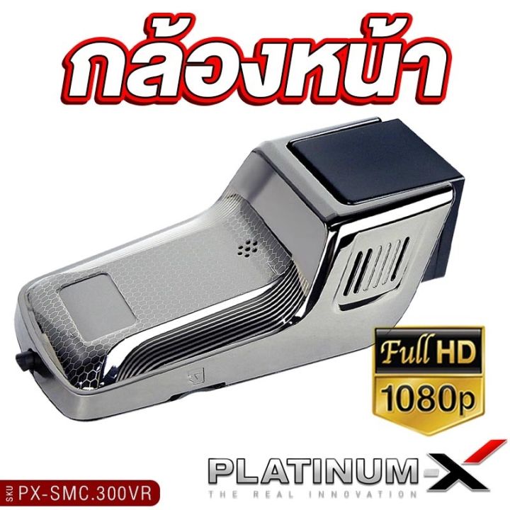 platinum-x-กล้องติดรถยนต์-กล้องบันทึกหน้ารถ-สำหรับandroid-กล้องหน้าหลัง-ภาพคมชัด-full-hd-กล้องหน้า-หลัง-กันฝุ่น-กล้อง-เครื่องเสียงรถยนต์-กล้อง-300vr