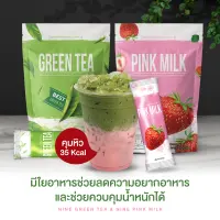 Nine Green tea ผลิตภัณฑ์เสริมอาหารไนน์ รสชาเขียว รสสตอเบอรี่ น้ำชงไนน์ โกโก้ไนน์ Nine Coffee 1แถม1 [ ของแถมน้ำชง4รส ] Cocoa Nine 1ห่อ 25 ซอง ส่งฟรี