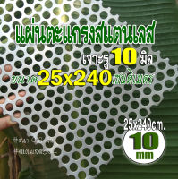 แผ่นตะแกรงสแตนเลสเจาะรู 10 มิล ขนาด 25x240 cm. หนา 0.6 มม. สแตนเลส 304