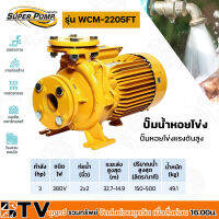 ปั๊มหอยโข่ง หน้าแปลน DIN24255 WCM-2205FT 3 HP 3 สาย ท่อ 2 x 2 มม. ส่งสูง 32-15 เมตร รุ่น M151-3360 ยี่ห้อ MITSUBISHI