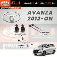 แท้ 333 ลูกหมาก AVANZA 12-ON ลูกหมากล่าง ลูกหมากแร็ค กันโคลงหน้า