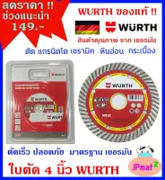 Wurth ใบตัด 4 นิ้ว สำหรับ ตัดกระเบื้องแกรนิตโต้ กระเบื้องปูพื้น หินอ่อน เซรามิค คุณภาพมาตรฐานเยอรมัน ตัดคม ตัดไว ปลอดภัย ราคาพิเศษ