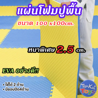 1Mx1M  แผ่นโฟมปูพื้น แผ่นยางปูพื้นฟิตเนส จิ๊กซอว์ปูพื้น แผ่นกันกระแทก กันลื่น หนา2.5cm. EVA อย่างดี [D-04]