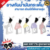 ยางกันน้ำมัน​กระเด็น กันน้ำมันเลอะ ใช้ได้หลายรุ่น 11A ZVA Manual Nozzle TATSUNO