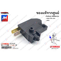 2DPH25300000 ชุดสวิทช์สัญญาณเบรคหลัง,สวิทช์ไฟเบรคหลัง เเท้ศูนย์ YAMAHA NMAX 2016-2018, XMAX