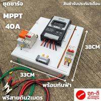 ชุดชาร์จMPPT 40A Solar Charge Controller 12V/24V Auto พลังงานแสงอาทิตย์  มีแท่งกราวด์ในชุด รุ่นRS485 พร้อมกันฟ้า มีประกั