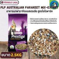 ที่สุดแห่งอาหารธัญพืช PRESTIGE AUSTRALIAN PARAKEET MIX อาหารสำหรับนกค็อกคาเทล (2.5kg.)