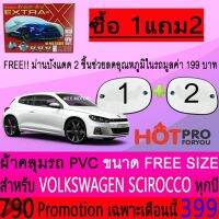 ?สินค้าขายดี? ผ้าคลุมรถยนต์ VOLKSWAGEN SCIROCCO สำหรับทุกปีขนาดฟรีไซส์ EXTRA-X แถมฟรีม่านบังแดด2ชิ้น