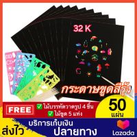 ชุด 50 แผ่น กระดาษขูดสีรุ้ง กระดาษขูดสี กระดาษขูดสายรุ้ง ของเล่นกระดาษขูดสี สมุดขูดสี สมุดขูดสีรุ้ง สมุดระบายสี สมุดโน๊ตขูดสีรุ้ง