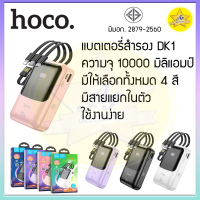 แบตเตอรี่สำรอง Hoco DK1 ความจุ 10000mAh พร้อมสายในตัว 4 in 1 มีไฟ LED ใช้งานง่าย สะดวก ปลอดภัยมี มอก.2879-2560 ของแท้!!