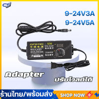 (พร้อมส่ง) อแดปเตอร์ adapterปรับโวลท์ได้ 9V ～24V 3A /9-24V 5A