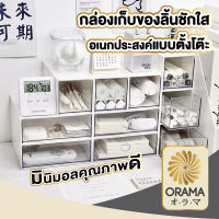 ORAMA CTN31  กล่องลิ้นชัก กล่องจัดระเบียบ  กล่องใส่ของ เรียงซ้อนกันได้ กล่องเก็บของ กล่องเก็บเครื่องสำอาง ชั้นวางของ  มี2ขนาด