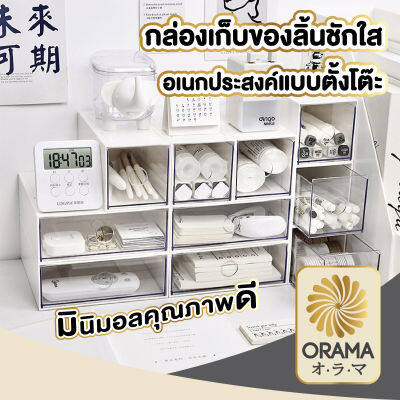 ORAMA CTN31  กล่องลิ้นชัก กล่องจัดระเบียบ  กล่องใส่ของ เรียงซ้อนกันได้ กล่องเก็บของ กล่องเก็บเครื่องสำอาง ชั้นวางของ  มี2ขนาด