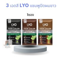 LYO Hair Color Shampoo 3 เฉดสี  แชมพูปิดผมขาว แบบซอง