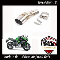 slip on ninja 650ปีเก่า สลิปออนท่อแสตนเลสแท้ อุปกรณ์ครบชุด รับประกันคุณภาพสินค้า1ปี ระบายไอเสียได้ดี ตรงรุ่นไม่ต้องแปลง สลิปออนขนาด 2 นิ้ว ส