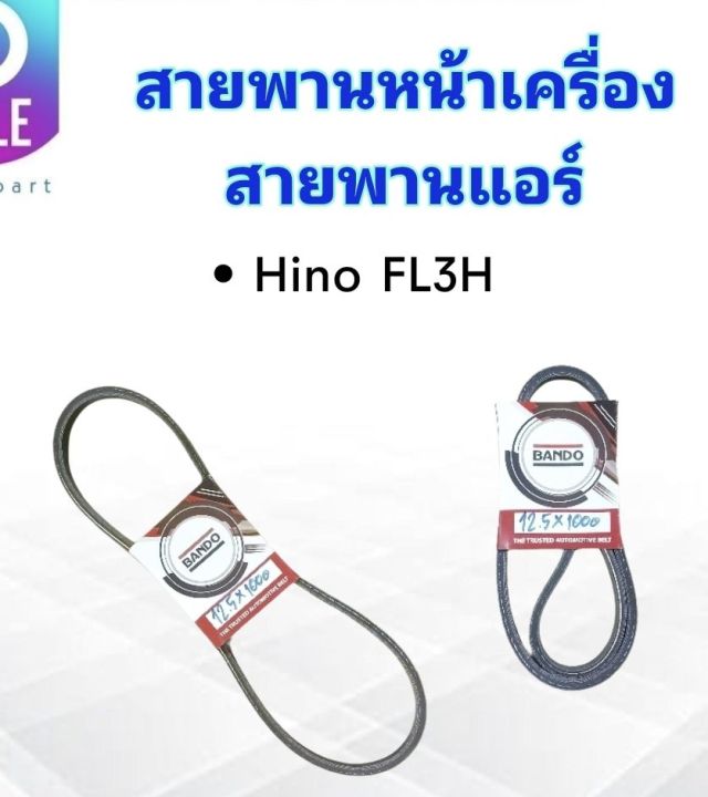 สายพานหน้าเครื่อง-แอร์-a-c-hino-fl3h-bando-12-5x1000-สายพาน-12-5-สายพานทั่วไป