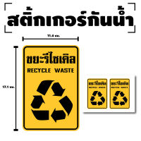 สติกเกอร์ ติดประตู,ผนัง,กำแพง ขยะรีไซเคิล (ป้ายขยะรีไซเคิล Recycle Waste) 1 แผ่น A4 ได้รับ 2 ดวง [รหัส-F41]