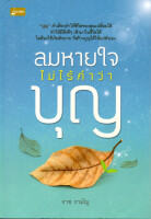 หนังสือ "ลมหายใจไม่ไร้คำว่าบุญ" ราคาปก 79 บาท