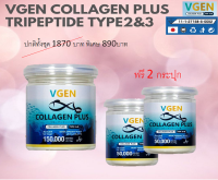 Vgen Collagen Plus Tripeptide Type2&amp;3 วีเจนคอลลาเจนพลัส ไตรเปบไทด์ไทพ2&amp;3 กระปุก50กรัม1กระปุกฟรี50 กรัม 2 #Ontv