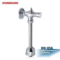 DONMARK ฟลัชวาล์วโถปัสสาวะชาย (Flush Valve) ก้านตรง รุ่น DO-01A รับประกัน 1 ปี