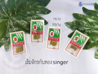 เข็มจักรก้นทอง SINGER แท้ (มีเบอร์ 11, 13, 14, 16) (1 ห่อ)