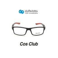 COS CLUB แว่นสายตาทรงเหลี่ยม YD15009-C4 size 53 By ท็อปเจริญ