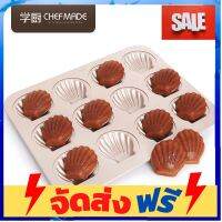 **มาใหม่** Chefmade แท้* พิมพ์ก้นหอย พัด 12 หลุม พิมพ์มาเดอลีน อุปกรณ์เบเกอรี่ ทำขนม bakeware จัดส่งฟรี เก็บปลายทาง