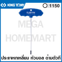 Kingtony # 1150 ประแจหกเหลี่ยม หัวบอล ด้ามตัวที (ตัวเดี่ยว) (มีขนาด 2 - 10 มม. ให้เลือก) ( T-type Wrench - Hexagon With Ball ) รุ่น 1150MR