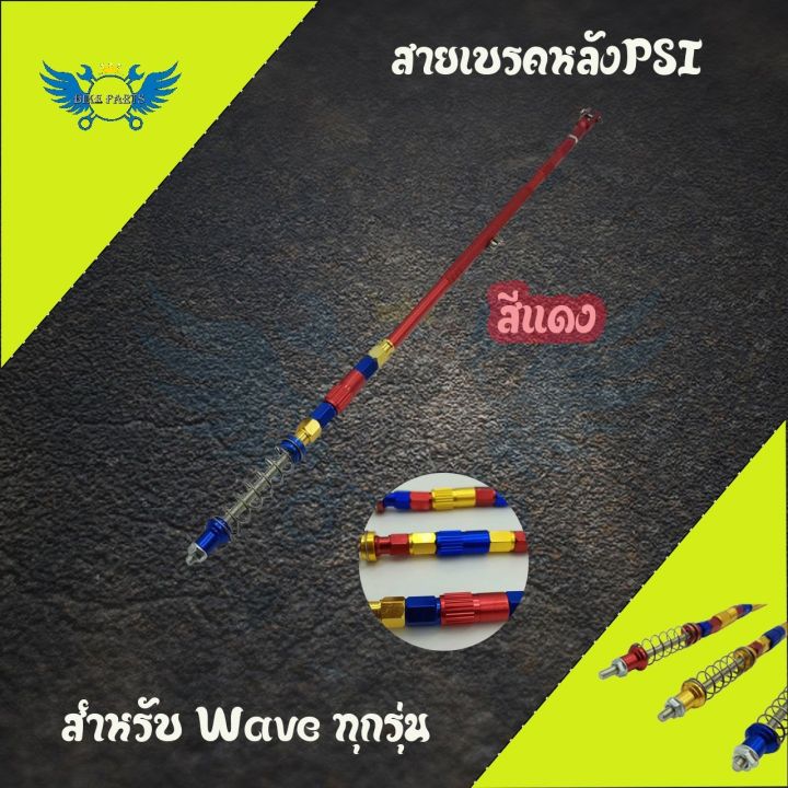 สายเบรคหลังpsi-ของแต่งรถเวฟ-0142-wave100-wave110i-wave125-wave125i-dream-super-cub-สำหรับสวิงอาร์มเดิม