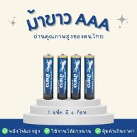 ถ่านม้าขาว AAA เเพ็คละ 4 ก้อน  ถ่านไฟฉาย ถ่าน 3A