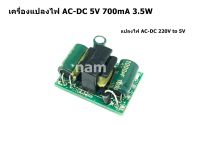 เครื่องแปลงไฟ AC-DC 5V 700mA 3.5W โมดูลแปลงไฟ AC-DC 220V to 5V isolated switch power supply module AC-DC buck step-down module 220V turn 5V