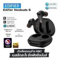 ประกันศูนย์ 1ปี Edifier Neobuds S หูฟัง บลูทูธ เบส หูฟังบลูทูธแท้ หูฟังไร้สาย bluetooth หูฟังไร้สายแท้ หูงฟังบลูทูธ หูพังบลูทูธ หูพังไร้สาย หูงฟัง ดี