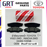 ผ้าเบรคหน้า TOYOTA VIGO 4X2 แท้ GENUINE PARTS BRAKE PAD KIT 04465-YZZQ6