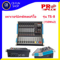 PROPLUS รุ่น TS-8 เพาเวอร์มิกซ์สเตอริโอเครื่องผสมสัญญานเสียงมิกซ์ดนตรี (150Wx2) สินค้าใหม่แกะกล่องทุกชิ้นรับรองของแท้100%