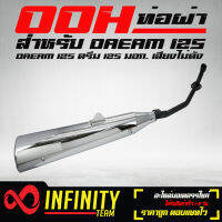 OOH ท่อเดิม ดรีม125, DREAM-125 มอก. เสียงไม่ดัง สเปคเดิมทั้งหมด