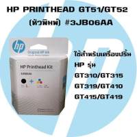 HP PRINTHEAD GT51/GT52 (หัวพิมพ์) #3JB06AA ใช้สำหรับรุ่น INKTANK GT5810,GT5820,GT310,GT350,GT410,GT450,GT315,GT415