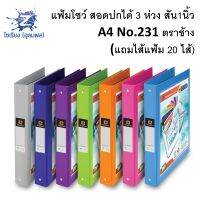 แฟ้ม 3 ห่วง No.231 แฟ้มโชว์เอกสาร ตราช้าง A4 (แถมไส้แฟ้ม 20 ไส้)  มีหลายสีให้เลือก 1 เล่ม