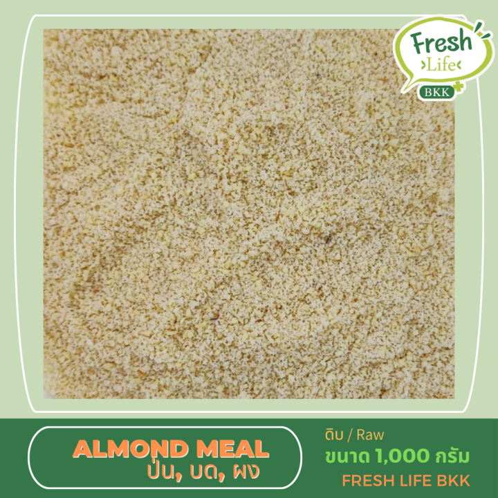 อัลมอนด์ป่น-1000-กรัม-ผงอัลมอนด์-แป้งอัลมอนด์-almond-meal-almond-powder-almond-powder