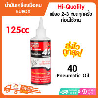 EUROX น้ำมันเครื่องมือลม 125CC