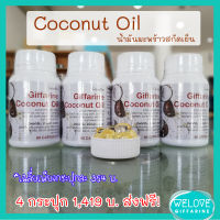 ส่งฟรี! (4 กระปุก สุดคุ้ม!) โคโคนัท ออยล์ กิฟฟารีนของแท้ 100%  Giffarine Coconut Oil น้ำมันมะพร้าวสกัดเย็น 100% สูตรออร์แกนิค