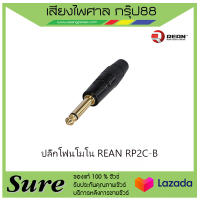 ปลั๊กโฟนโมโน REAN RP2C-B สินค้าพร้อมส่ง