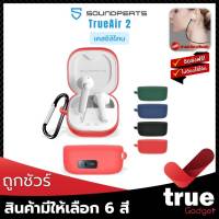 ถูกชัวร์‼️  เคสซิลิโคน SoundPEATS TrueAir2 สำหรับใส่หูฟัง Trueair2 โดยเฉพาะ