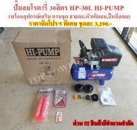 ปั๊มลมโรตารี่ 30ลิตร HP-30L HI-PUMP (พร้อมอุปกรณ์เสริมครบชุด)