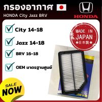 Pro +++ กรองอากาศ ฮอนด้า Honda กรองอากาศ ไส้กรองอากาศ - ดักฝุ่น เร่งเครื่องดี กองอากาศ รถ รถยนต์ (City 14-18 / Jazz 14-18 / BRV ราคาดี ชิ้น ส่วน เครื่องยนต์ ดีเซล ชิ้น ส่วน เครื่องยนต์ เล็ก ชิ้น ส่วน คาร์บูเรเตอร์ เบนซิน ชิ้น ส่วน เครื่องยนต์ มอเตอร์ไซค์