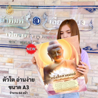 หนังสือสวดมนต์เปลี่ยนชีวิตจิตอิ่มบุญ(แพค 5 เล่ม) ขนาดA3 หนังสือธรรมะ บจ.สำนักพิมพ์เลี่ยงเชียง