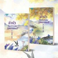 ขายนิยายจีนแปลไทย ลำนำล่มแคว้นลิขิตลายหงส์ เล่ม 1-2 (2 เล่มจบ) ราคา 829 บาท